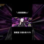 【呪術廻戦!!】#荒野行動 #荒野#呪術廻戦 #呪術廻戦コラボ #荒野再会祭 #荒野行動純金配布 #殿堂ガチャ #ガチャ