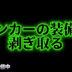 【荒野行動】ランカーをボコして装備を剥ぎ取る配信！！！！【まったりペニンシュラ】