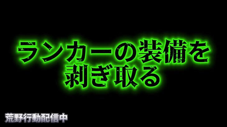 【荒野行動】ランカーをボコして装備を剥ぎ取る配信！！！！【まったりペニンシュラ】
