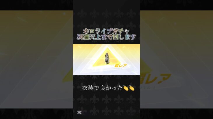 【荒野行動】ホロライブガチャ金枠確定まで回してみた