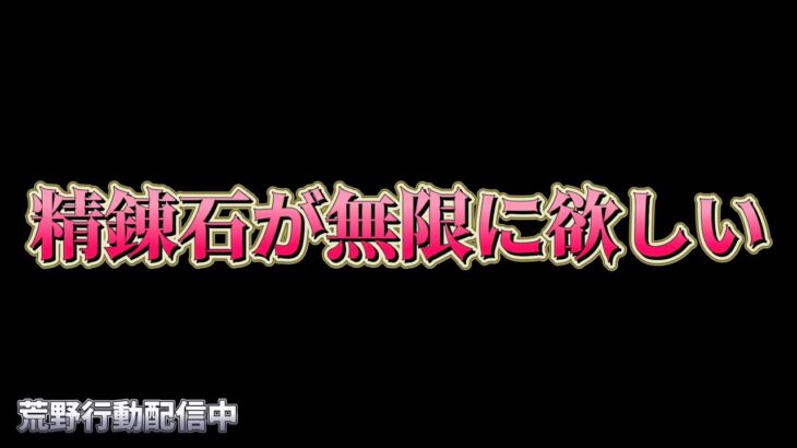 【荒野行動】精錬石が無限に欲しい男の配信！！！！【まったりペニンシュラ】