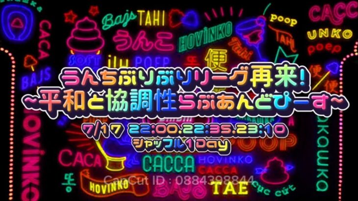 【荒野行動】💩 うんちぶりぶりリーグ再来 💩 〜平和と協調性らぶあんどぴーす〜