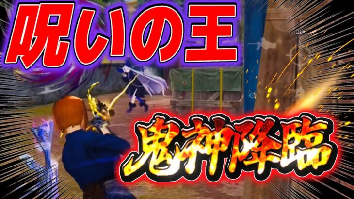 【荒野行動】呪術廻戦コラボ宿儺の声真似しながら激戦区で戦っていく！！