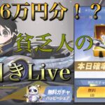 貧乏人による無料ガチャ配信！【荒野行動】