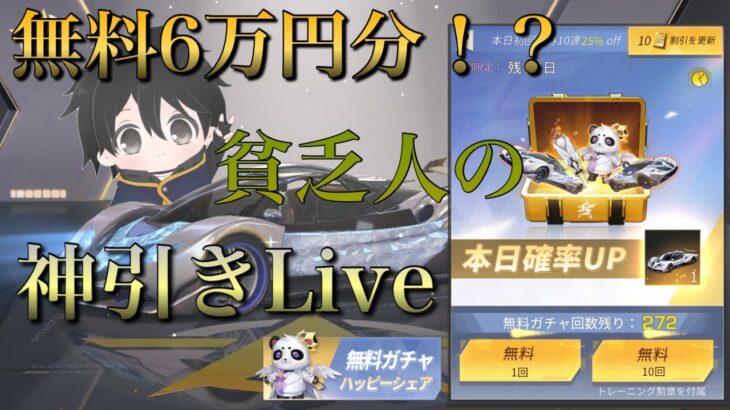 貧乏人による無料ガチャ配信！【荒野行動】
