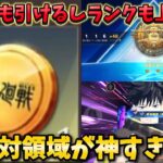 【荒野行動】ガチャも引けてランクも上がる絶対領域が楽しすぎる！#荒野行動