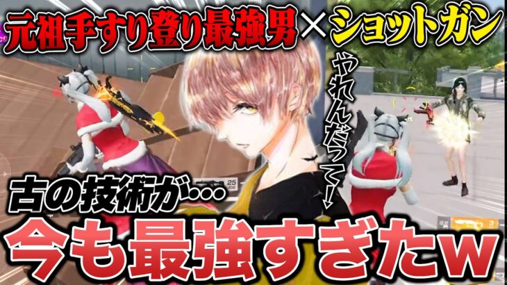 昔最強だったこの近距離戦術知ってる人いますか？【荒野行動】