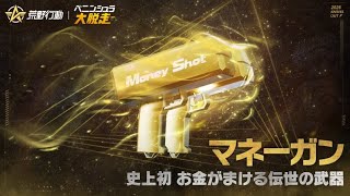 【荒野行動】このマネーガンで配る金って絶対ペニンシュラの金だろ🙉