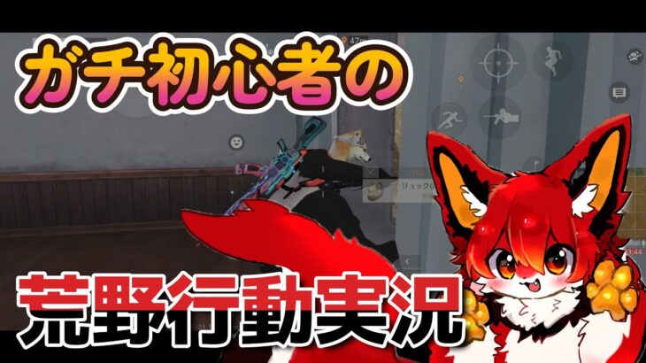 あかオオカミ初めての荒野行動実況プレイ！