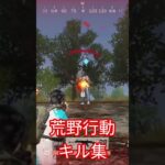 荒野行動　キル集#荒野行動