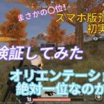 スマホ版荒野行動初実況プレイ！最初のオリエンテーションは必ず一位になるのか！？実践検証してみた！まさかの〇位！　荒野行動実況