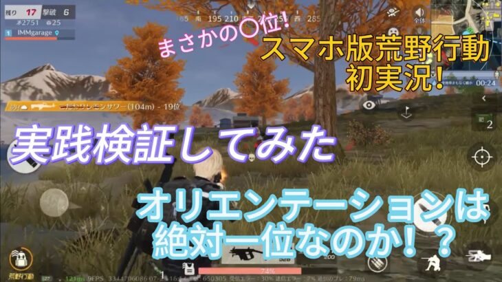 スマホ版荒野行動初実況プレイ！最初のオリエンテーションは必ず一位になるのか！？実践検証してみた！まさかの〇位！　荒野行動実況