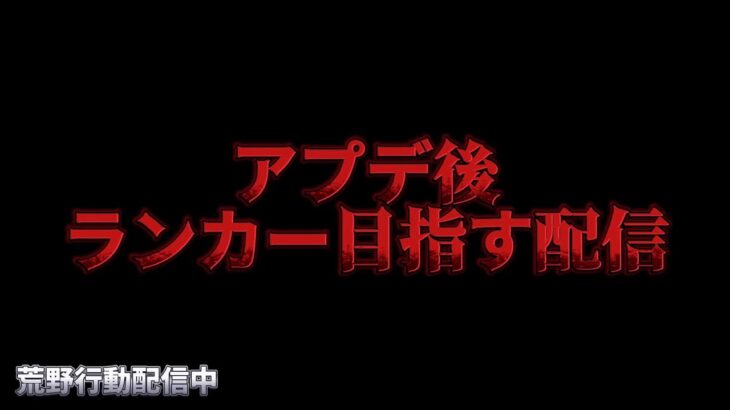 【荒野行動】ガチの上位ランカーを目指したい配信！！！！【コツコツペニンシュラ】