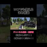 いつでも使えるまめ常識【荒野行動】#ゲーム実況 #荒野行動 #吉本興業 #芸人 #ラジ #ラジがゲームするところ