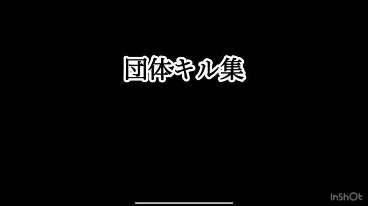 （荒野行動）団体キル集