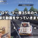 荒野行動と顔の脂肪が若干連動してるプロゲーマーの顔元映動画　#荒野行動