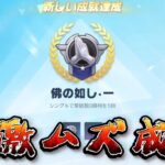 【荒野行動】激ムズ成就『佛の如し』をご存知ですか？