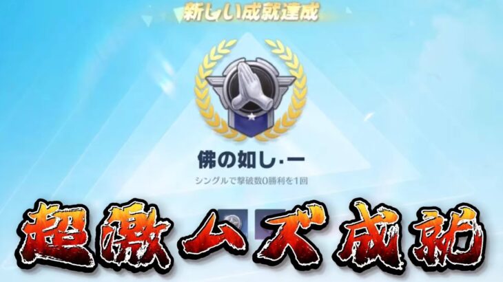 【荒野行動】激ムズ成就『佛の如し』をご存知ですか？