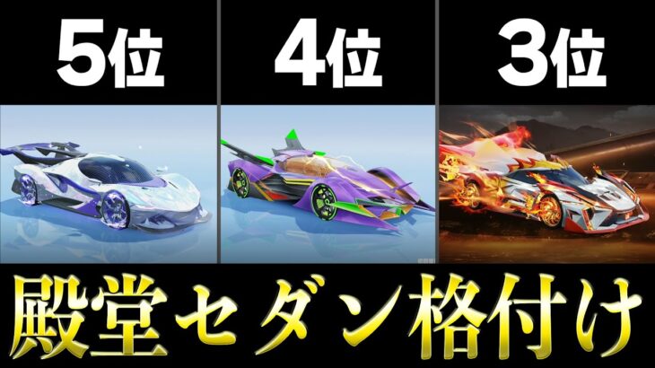 【必見】殿堂セダンスキン最強ランキングを徹底解説！【#荒野行動】