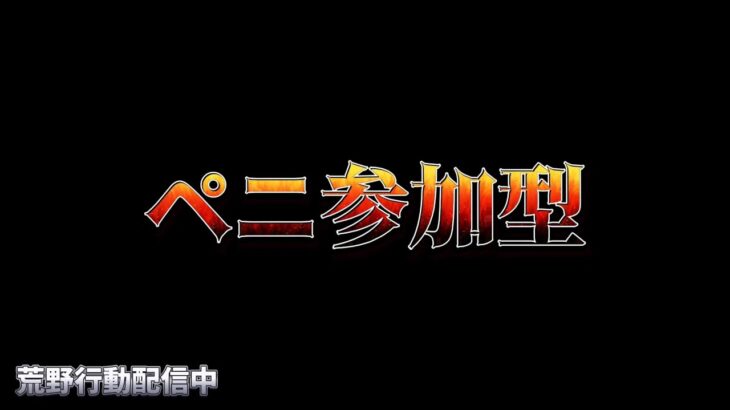 【荒野行動】ペニンシュラ参加型で頂上いこう配信！！！！【コツコツペニンシュラ】