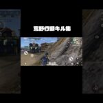 荒野行動キル集#荒野行動#キル集