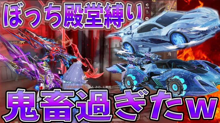 誰にも誘われないからぼっちで殿堂スキンしか使えない縛りやったら地獄だった　#荒野行動