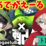 【荒野行動】トトくんとスク配信！からの進撃ガチャ