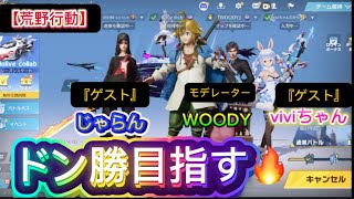【荒野行動】このメンツでドン勝できるか🙈⁉️【ゆっくり実況】 #荒野行動　#ゲーム実況