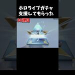 ホロライブガチャ支援してもらった！#荒野行動
