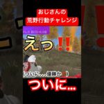 【おじさんの荒野行動チャレンジ】ついに、優勝という景色が見れた。初心者でも頑張れば優勝できる。おじさんの夢叶う。 #荒野行動 #ゲーム実況 #アンチエージング #人生 #筋トレ #おやじ #優勝