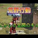[荒野行動]荒野行動キル集。(下手クソです)