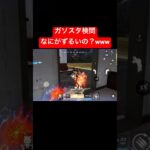 【荒野行動】倒したらずるいと言われました🥺#荒野行動 #ガソスタ検問 #付近vc #キル集 #おすすめ #shorts