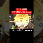【荒野行動】自信満々な付近を倒しました😊#荒野行動 #ガソスタ検問 #付近vc #キル集 #おすすめ #shorts