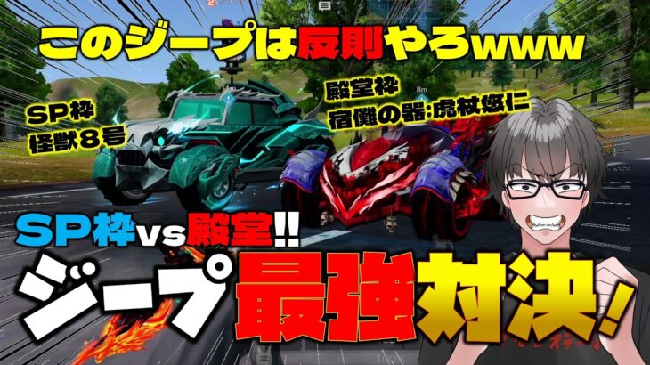 【荒野行動】初登場!!殿堂ジープ宿儺の器:虎杖悠仁!!vsSP枠ジープ怪獣８号と勝負!!