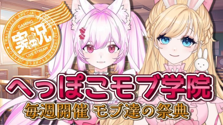 【荒野行動】へっぽこモブ学院！定期大会配信🌸　＃モブ女　＃へっぽこ男子　「荒野行動」#vtuber