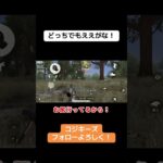 喧嘩すんなよw #ゲーム実況 #荒野gogofes #荒野行動iphone勢 #荒野行動 #クリップ集 #実況 #かっこいいキル集