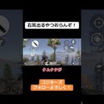 右耳！？どう言う意味かわからへんw #ゲーム実況 #荒野gogofes #荒野行動iphone勢 #荒野行動 #クリップ集 #実況 #かっこいいキル集