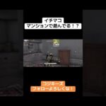 荒野行動中に、マンションで遊んじゃうw#荒野行動 #荒野行動キル集 #荒野行動スイッチ #荒野行動iphone勢 #荒野行動大好き