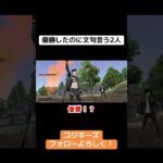 ドン勝つ！！でも文句は言うw #ゲーム実況 #クリップ集 #荒野行動iphone勢 #荒野行動 #荒野gogofes