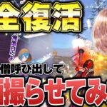 【荒野復帰】「俺が世界一おもろいから動画撮れ」という輩に動画たくしたったw w w 【荒野行動】