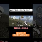 関西人やからなんでも突っ込んでまうww #ゲーム実況 #荒野gogofes #荒野行動iphone勢 #荒野行動 #クリップ集 #実況
