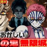 【#声真似 】キャラ崩壊しまくってる鬼舞辻無惨と上弦の鬼達の掛け合いが面白すぎるwww【#鬼滅の刃 】【#無限城篇 】【#荒野行動 】