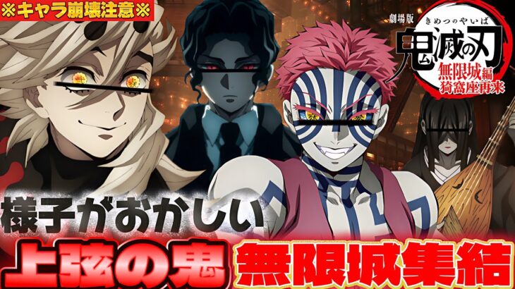 【#声真似 】キャラ崩壊しまくってる鬼舞辻無惨と上弦の鬼達の掛け合いが面白すぎるwww【#鬼滅の刃 】【#無限城篇 】【#荒野行動 】