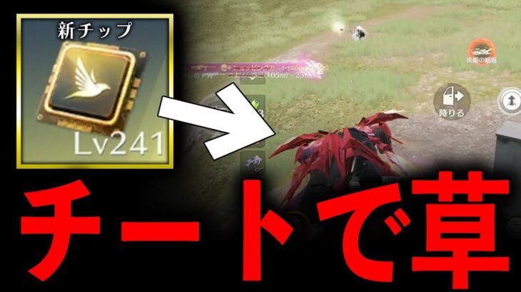 【荒野行動】アプデ後…「サイレントチップ」がチートwww