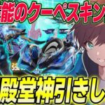 【荒野行動】最強の性能と噂されてる五条殿堂クーペスキン狙いで神引きを狙ったらまさかの結果www