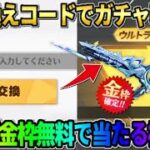 【荒野行動】専用の引き換えコード入力でガチャが引ける！無料でコラボ金枠が当たるイベントが神すぎたwwww