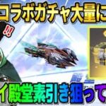 【荒野行動】過去最大レベルの無料ガチャ配布！リヴァイ殿堂素引きを狙って引いてみた結果wwww