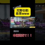 こいつの荒野行動最悪すぎるwwww #games #荒野行動 #ゲーム実況