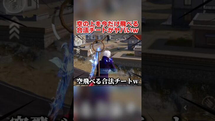 今だけ空を飛んで敵を倒せる！合法チートがヤバすぎるwwww 【荒野行動】#shorts#荒野行動#荒野行動純金配布#荒野再会祭