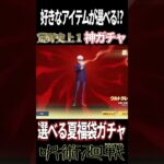 呪術廻戦コラボで実装された福袋ガチャが神すぎるwwwwwww#荒野行動 #呪術廻戦コラボ #呪術廻戦 #shorts